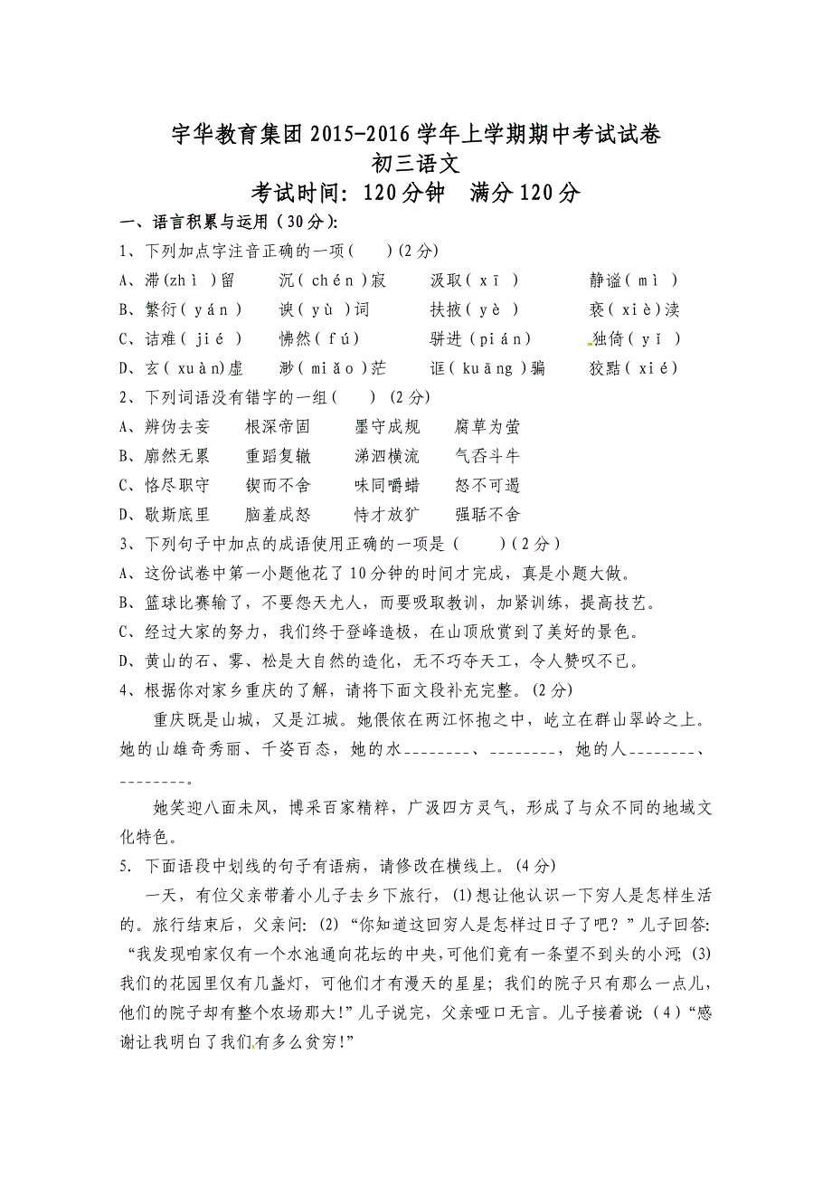 新课标人教版2015-2016年初三上学期语文期中试卷含解析_第1页