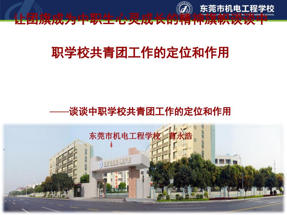 让团旗成为中职生心灵成长的精神旗帜谈谈中职学校共青团工作的定位和作用_第1页