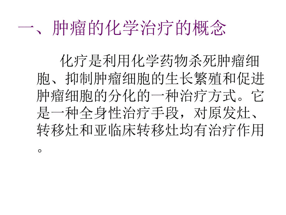 肿瘤的化学治疗幻灯片_第2页