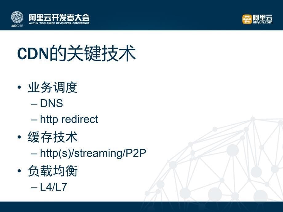 AWDC2012_阿里CDN架构介绍_张小亮(空明)_1106ppt课件_第5页