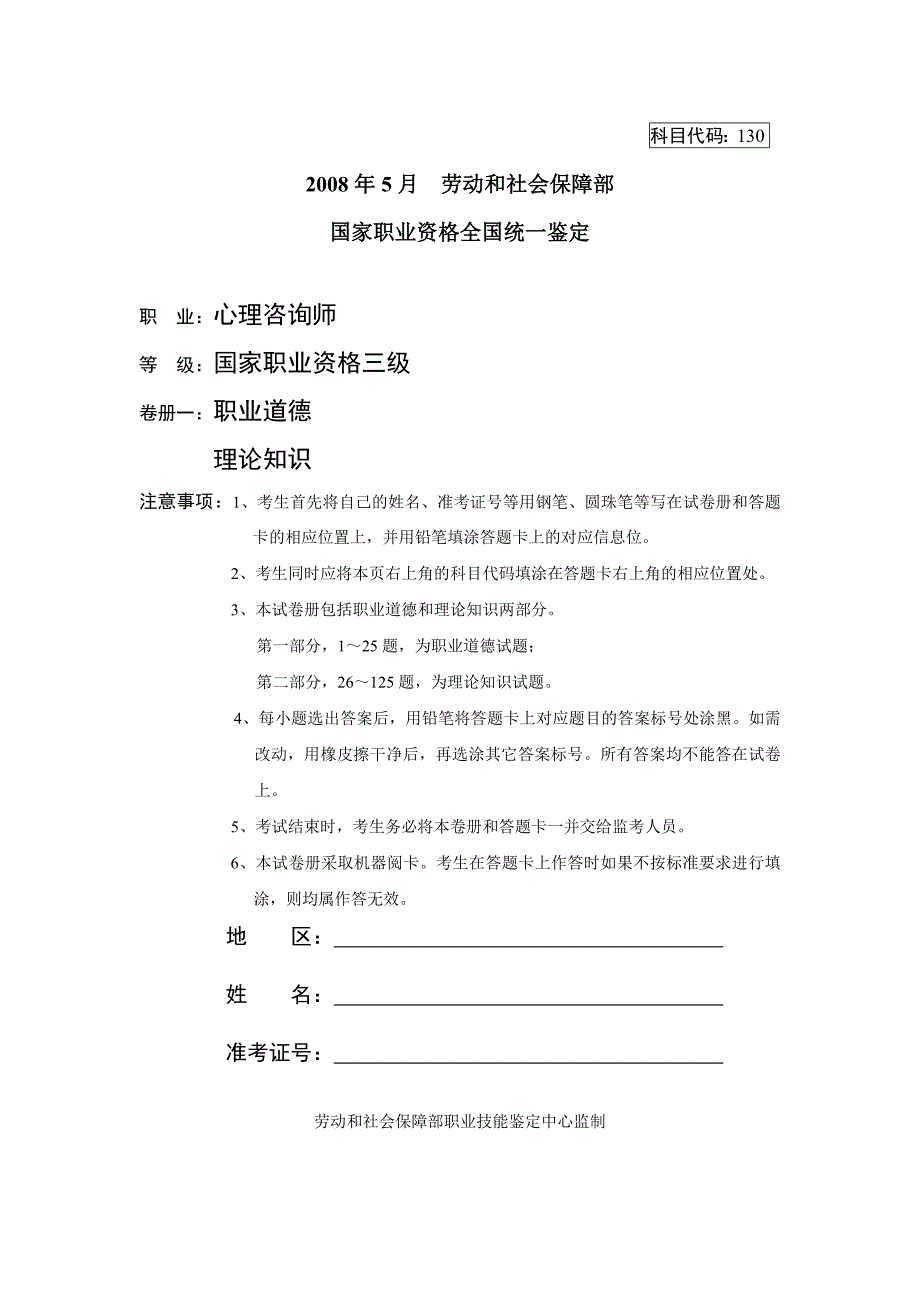 08年5月心理咨询师三级真题（理论）_第1页