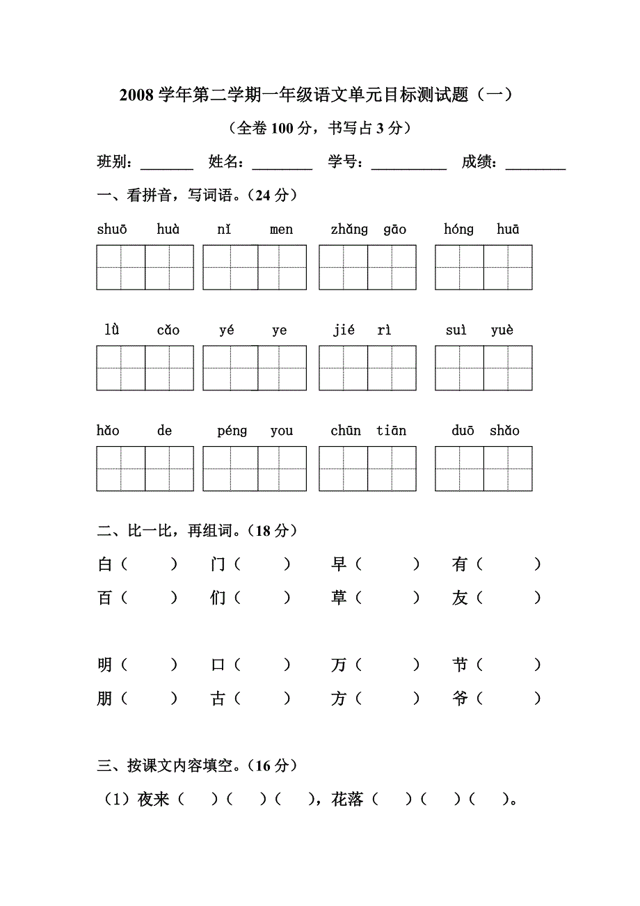 一年级语文第二学期第一单元测试题试题试卷_第1页