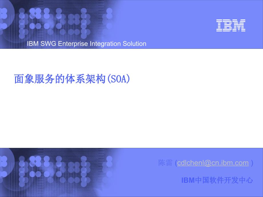 IBM_SOA架构介绍ppt课件_第1页