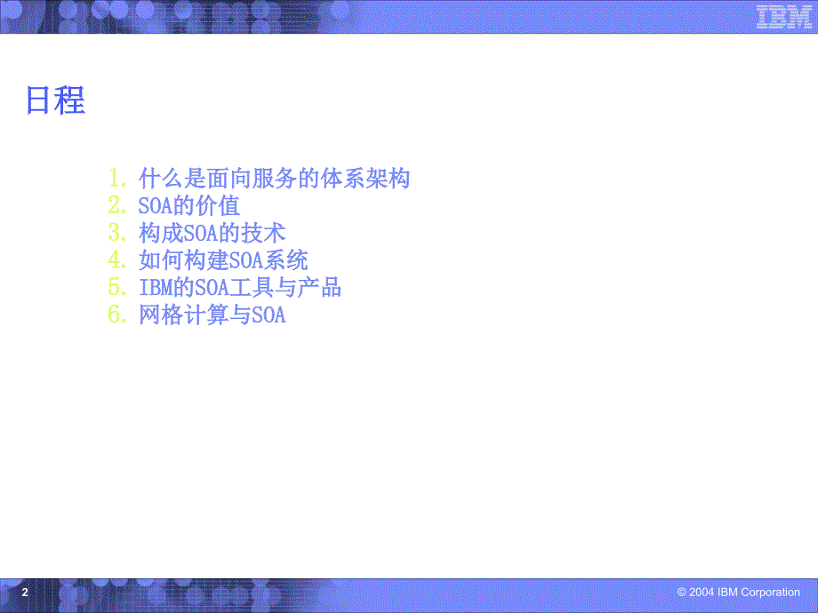 IBM_SOA架构介绍ppt课件_第2页