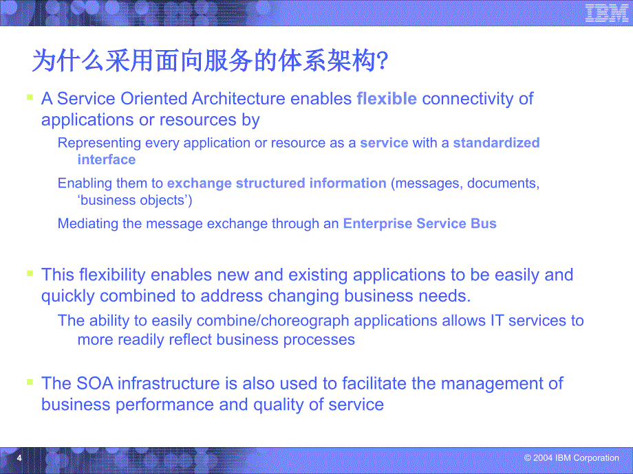 IBM_SOA架构介绍ppt课件_第4页