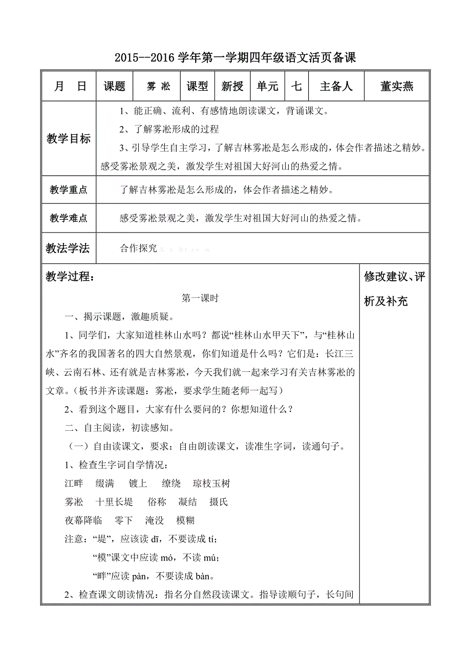 2015年秋苏教版语文四年级上册雾凇教案教学计划_第1页