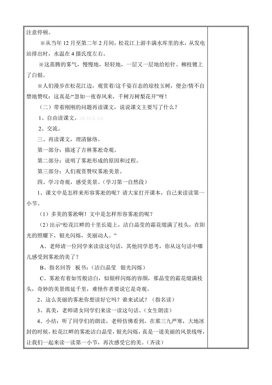 2015年秋苏教版语文四年级上册雾凇教案教学计划_第2页