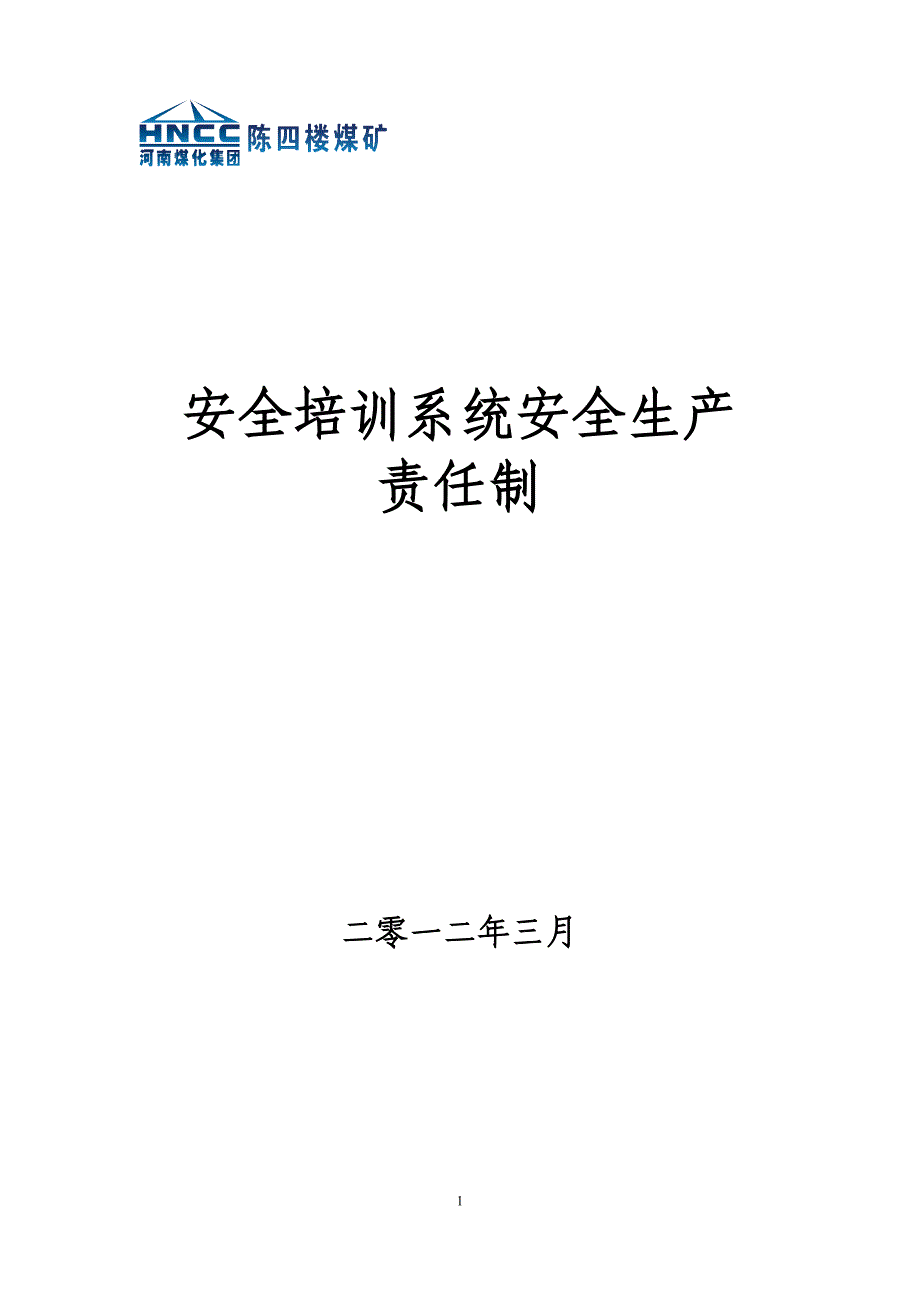 陈四楼煤矿培训制度汇编_第1页