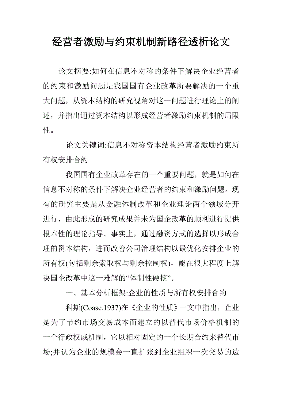 经营者激励与约束机制新路径透析论文 _第1页