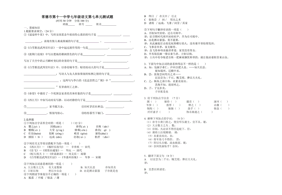 常德市第十一中学语文版七年级下册第七单元测试题_第1页