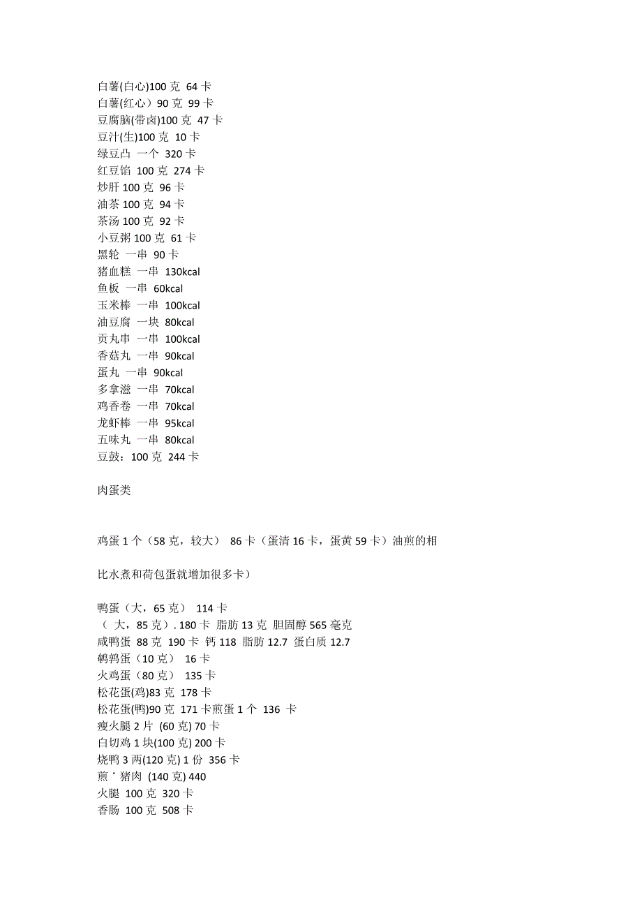 减肥知识之食物和运动卡路里对照_第3页