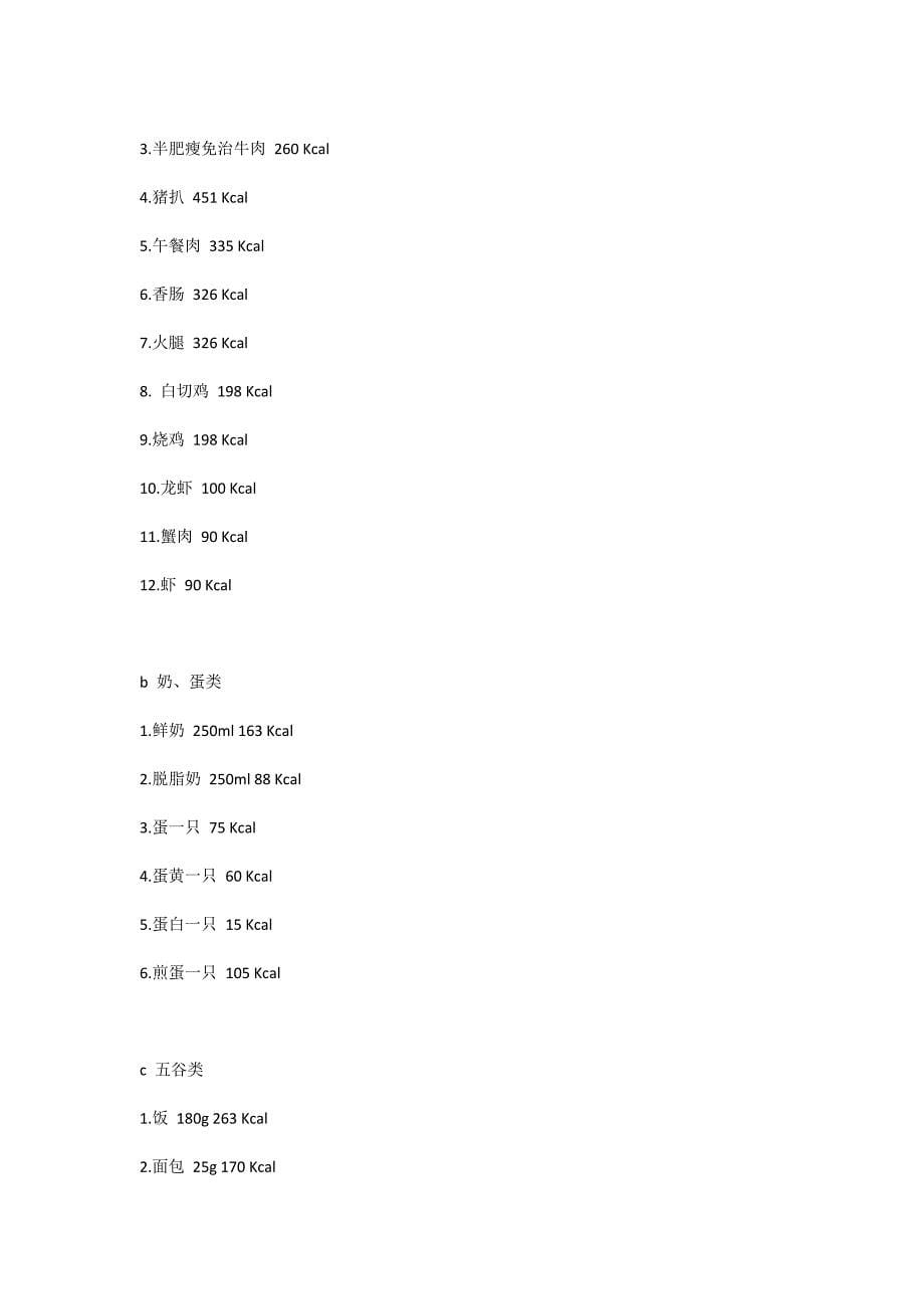 减肥知识之食物和运动卡路里对照_第5页