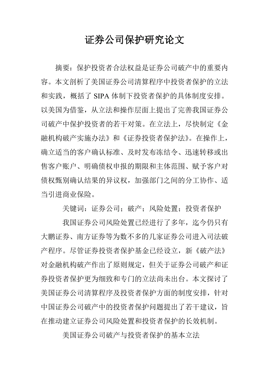 证券公司保护研究论文 _第1页