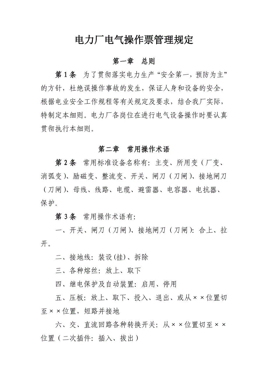 电力厂电气操作票管理规定_第1页