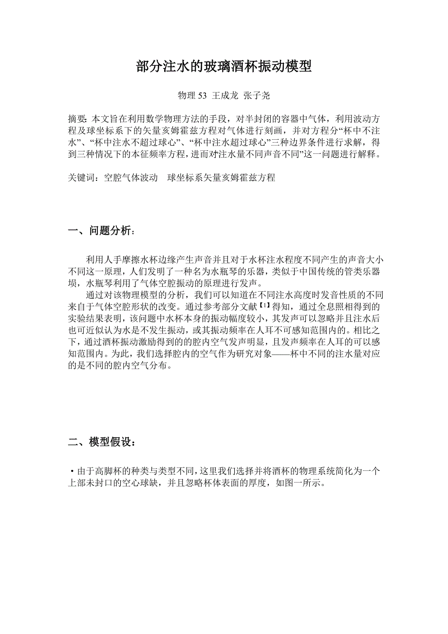 部分注水的玻璃酒杯震动模型_第1页