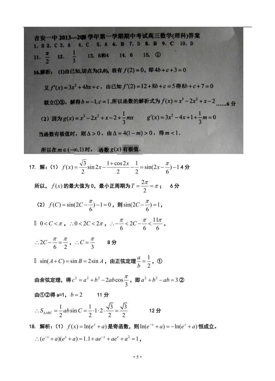 2017届江西省高三上学期期中考试理科数学试题及答案_第5页