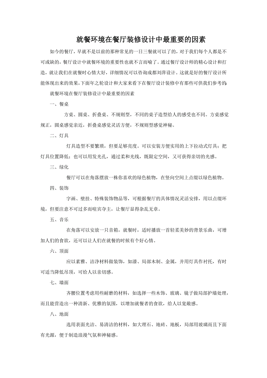 就餐环境在餐厅装修设计中最重要的因素_第1页