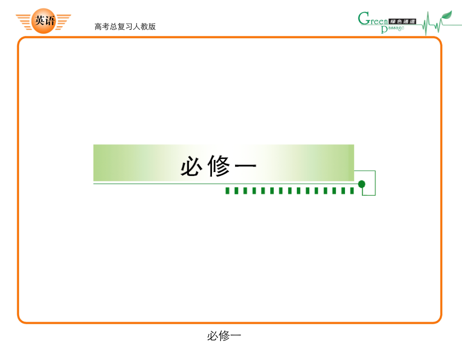 高考英语总复习必修一第一模块_第1页