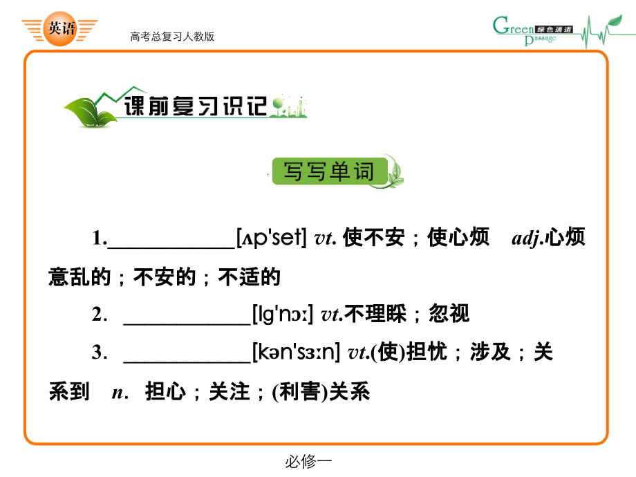 高考英语总复习必修一第一模块_第3页