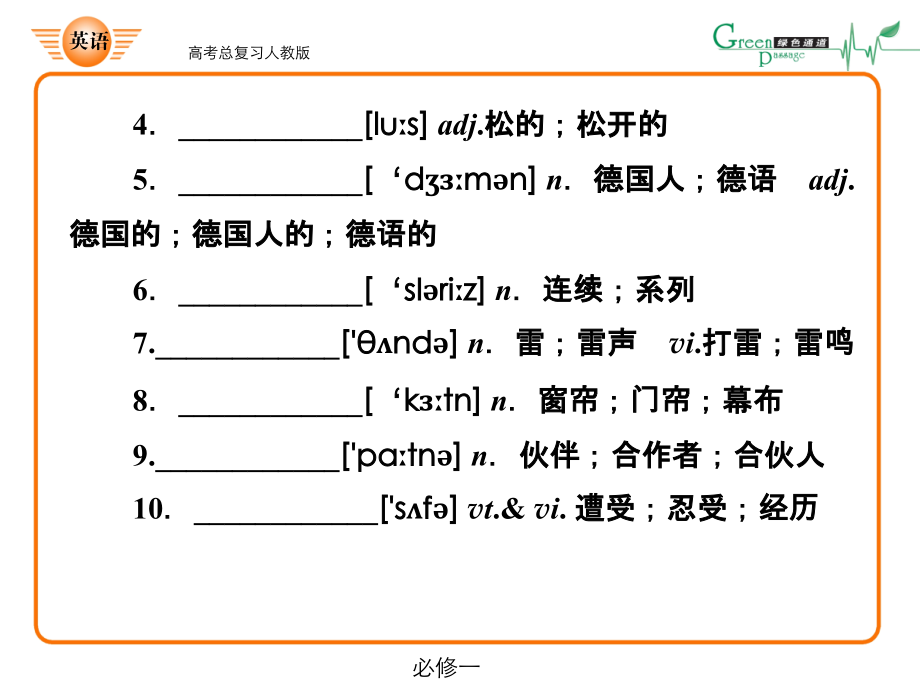 高考英语总复习必修一第一模块_第4页