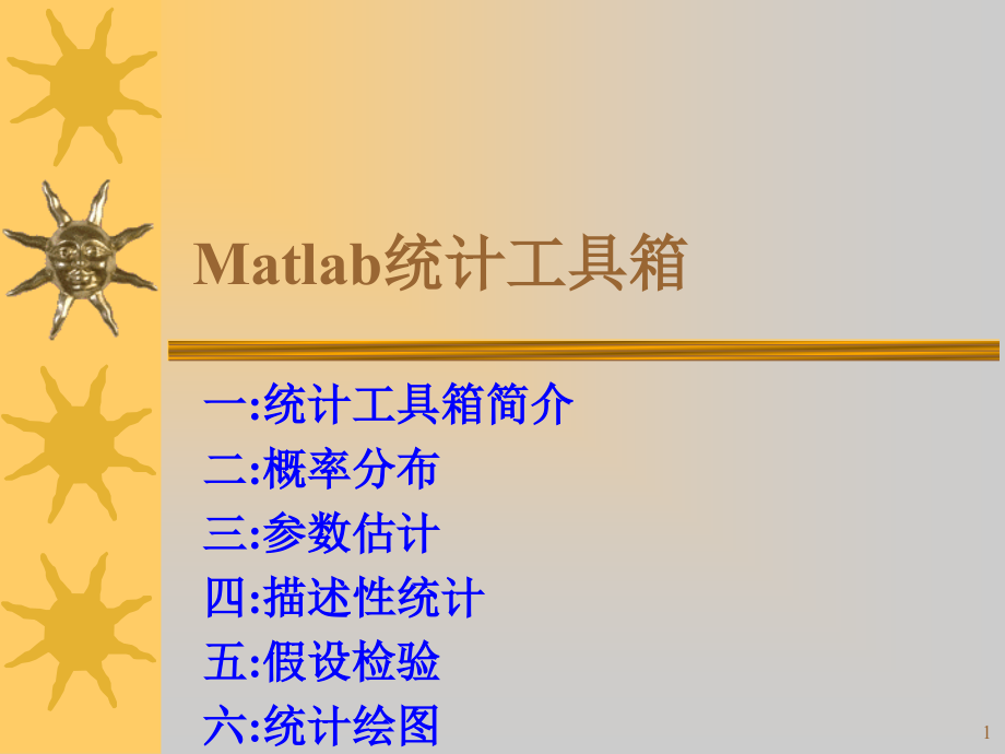 Matlab统计工具箱ppt课件_第1页