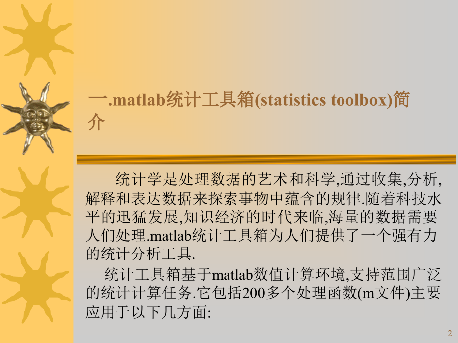 Matlab统计工具箱ppt课件_第2页