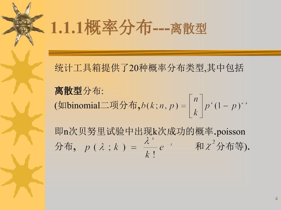 Matlab统计工具箱ppt课件_第4页