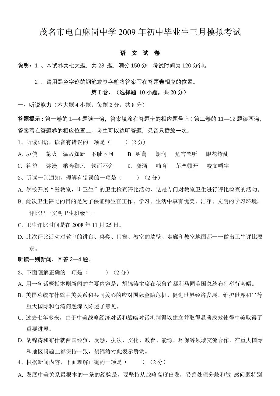 2009年九年级语文中考3月模拟试卷及答案【茂名市电白麻岗中学】_第1页