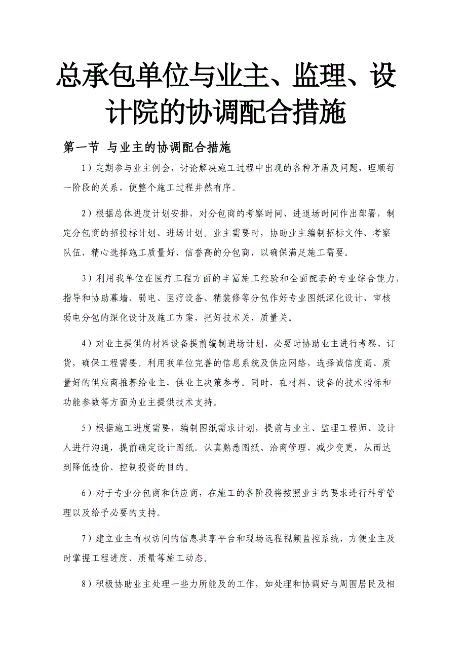 总承包单位与业主、监理、设计院的协调配合措施(模板)_第1页