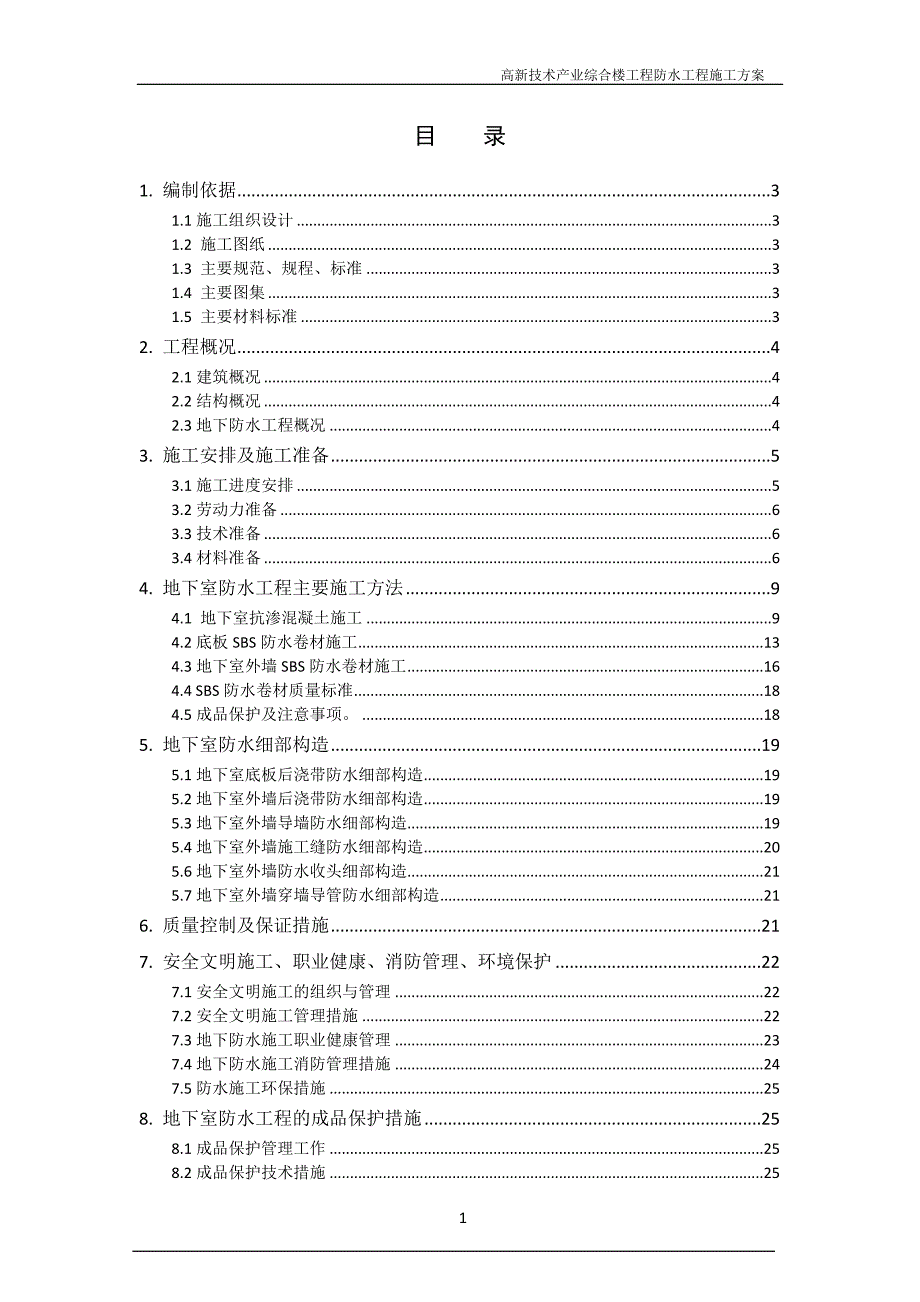 高新技术产业综合楼工程防水工程施工方案_第1页