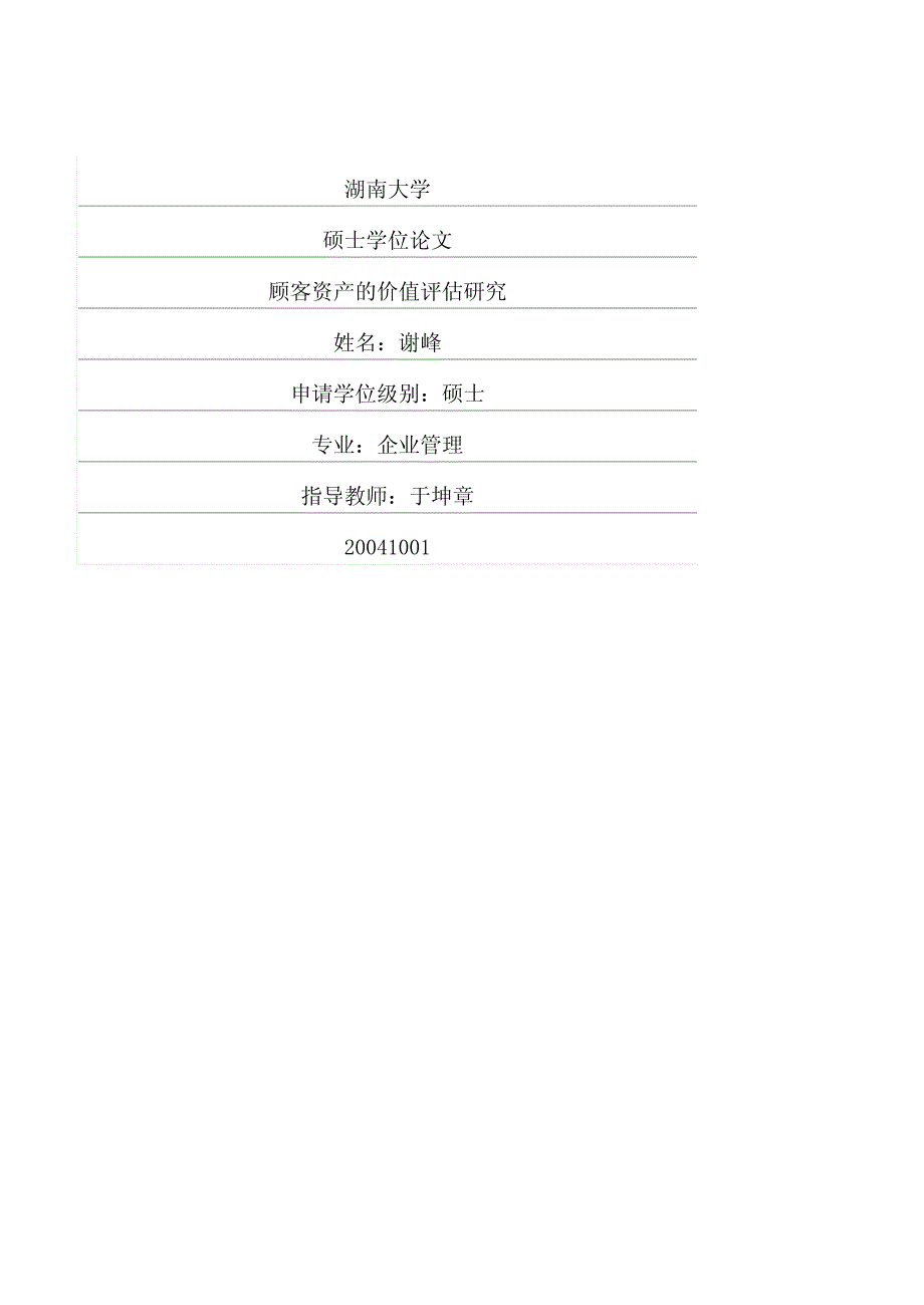 顾客资产的价值评估研究_第1页