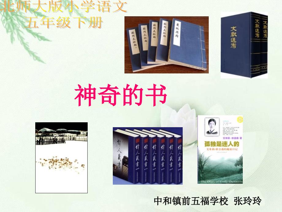 神奇的书ppt课件-北师大版小学五年级_第1页