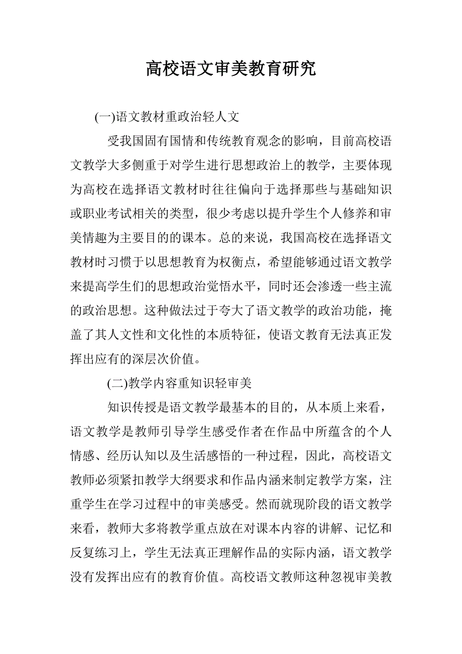 高校语文审美教育研究 _第1页