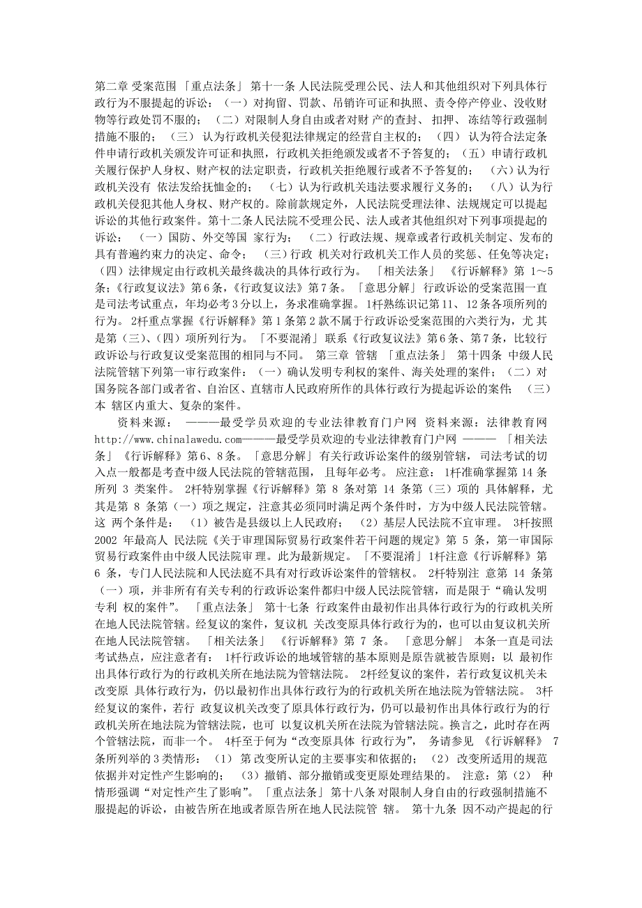 司法考试行政诉讼法重点法条汇总{精华笔记}_第2页