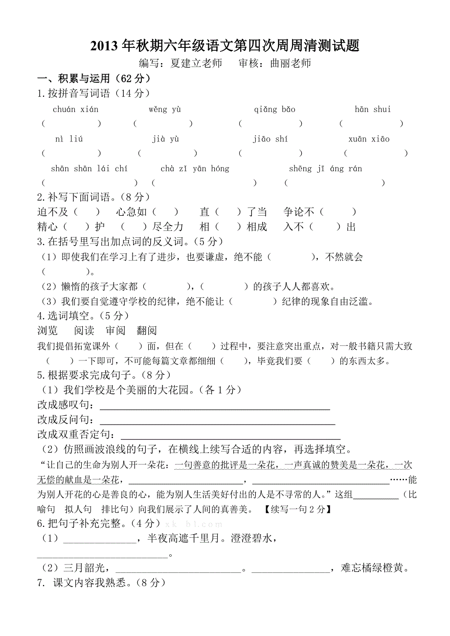 2013年西师大版小学六年级语文上册第三单元测试题-小学六年级西师大版_第1页