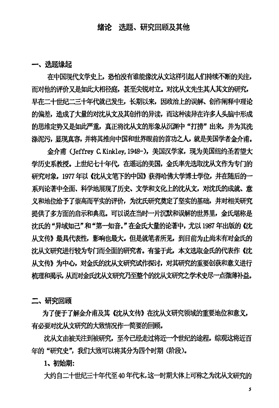 异域知己：金介甫的沈从文研究述论——以《沈从文传》为中心_第3页