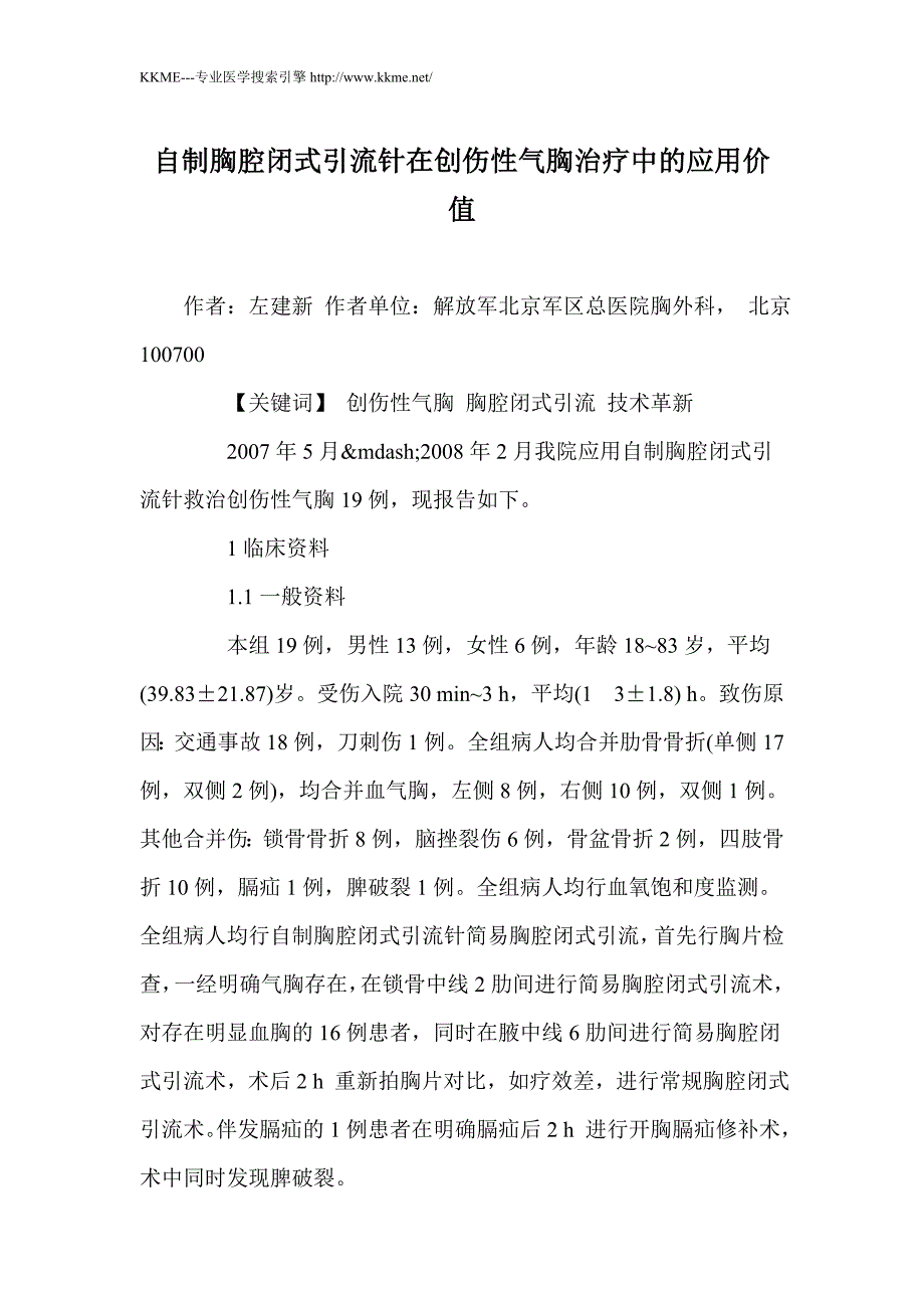 自制胸腔闭式引流针在创伤性气胸治疗中的应用价值_第1页