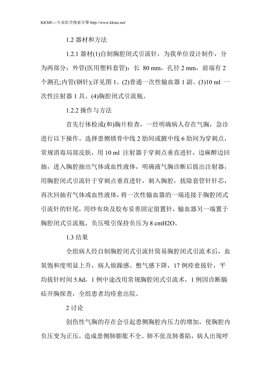 自制胸腔闭式引流针在创伤性气胸治疗中的应用价值_第2页