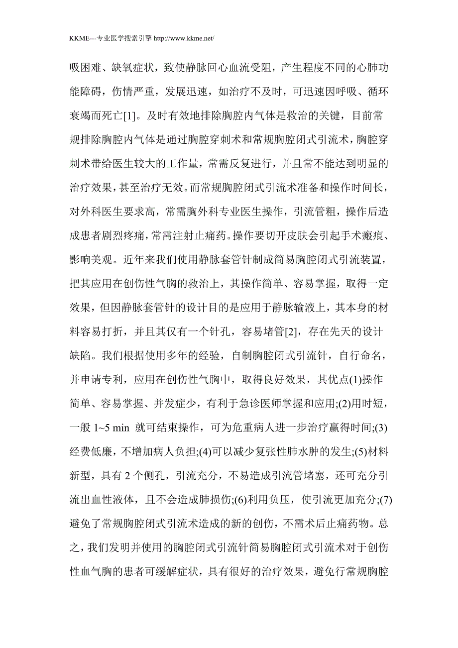 自制胸腔闭式引流针在创伤性气胸治疗中的应用价值_第3页