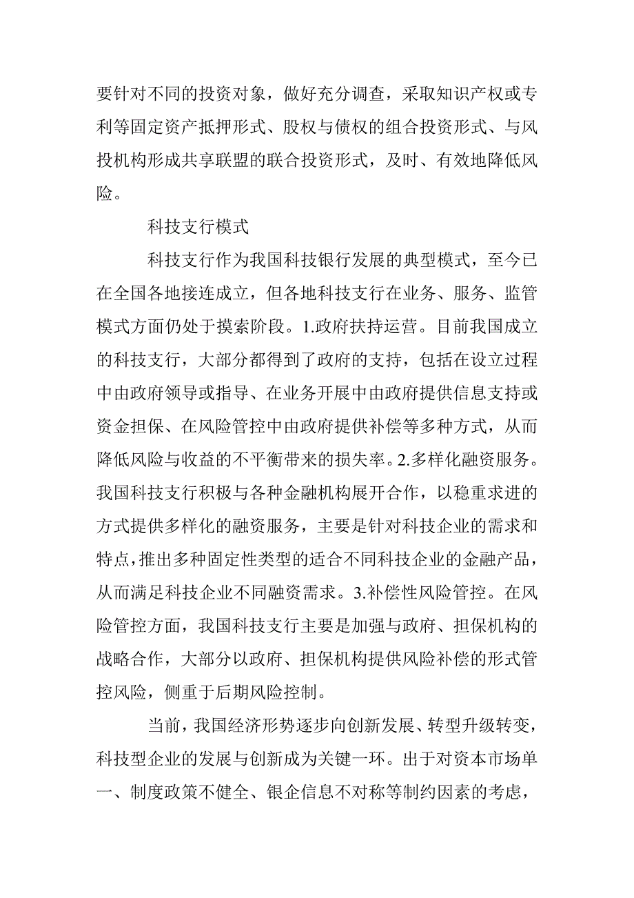 科技银行发展模式研究论文 _第2页