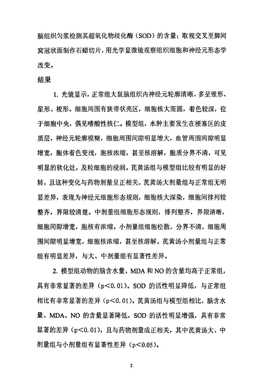 芪黄汤防治大鼠局灶性脑梗塞实验研究_第3页