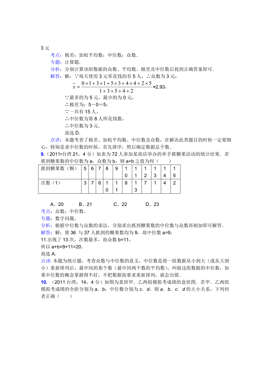 2011中考真题120考点汇编098：平均数、中位数、众数、方差、极差、标准差（含解析答案）_第4页