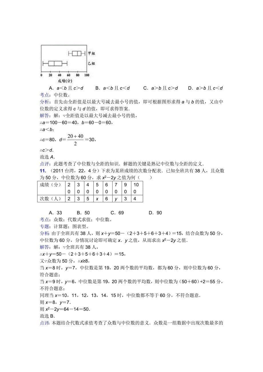 2011中考真题120考点汇编098：平均数、中位数、众数、方差、极差、标准差（含解析答案）_第5页