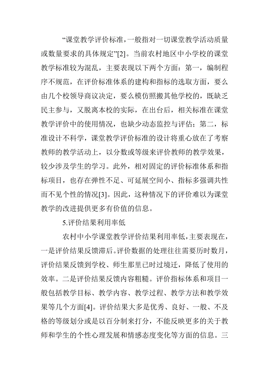 素质教育背景下农村中小学教学评价研究 _第3页