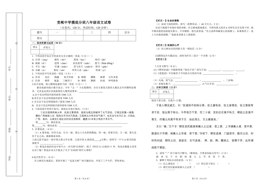 党岘中学2012年摸底分班八年级语文试题_第1页