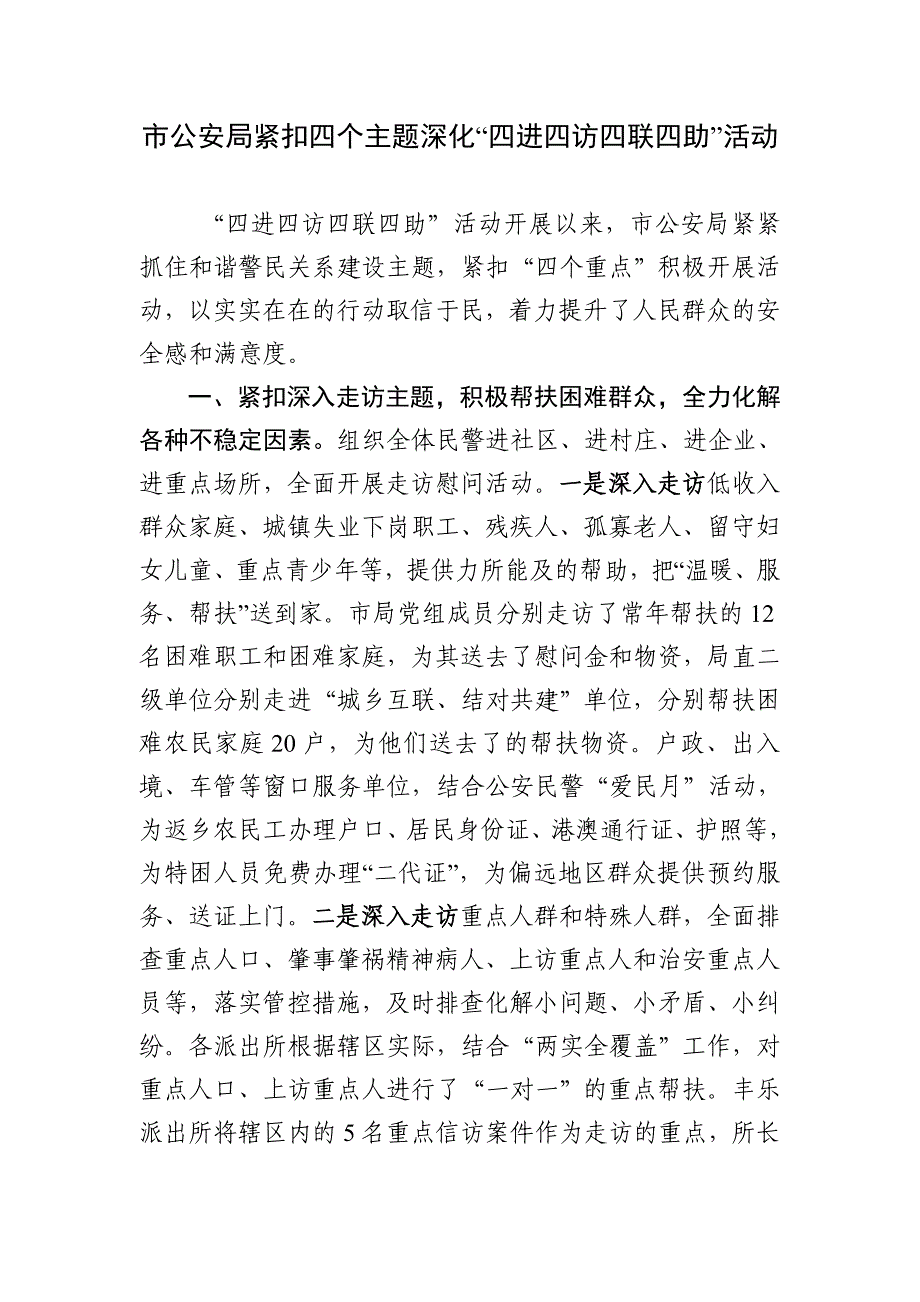 钟祥市公安局紧扣四个重点深入推进四进四访四联活动_第1页