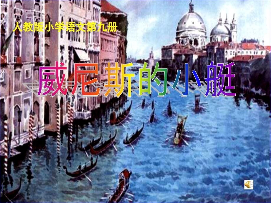 第26课《威尼斯的小艇》ppt_第1页