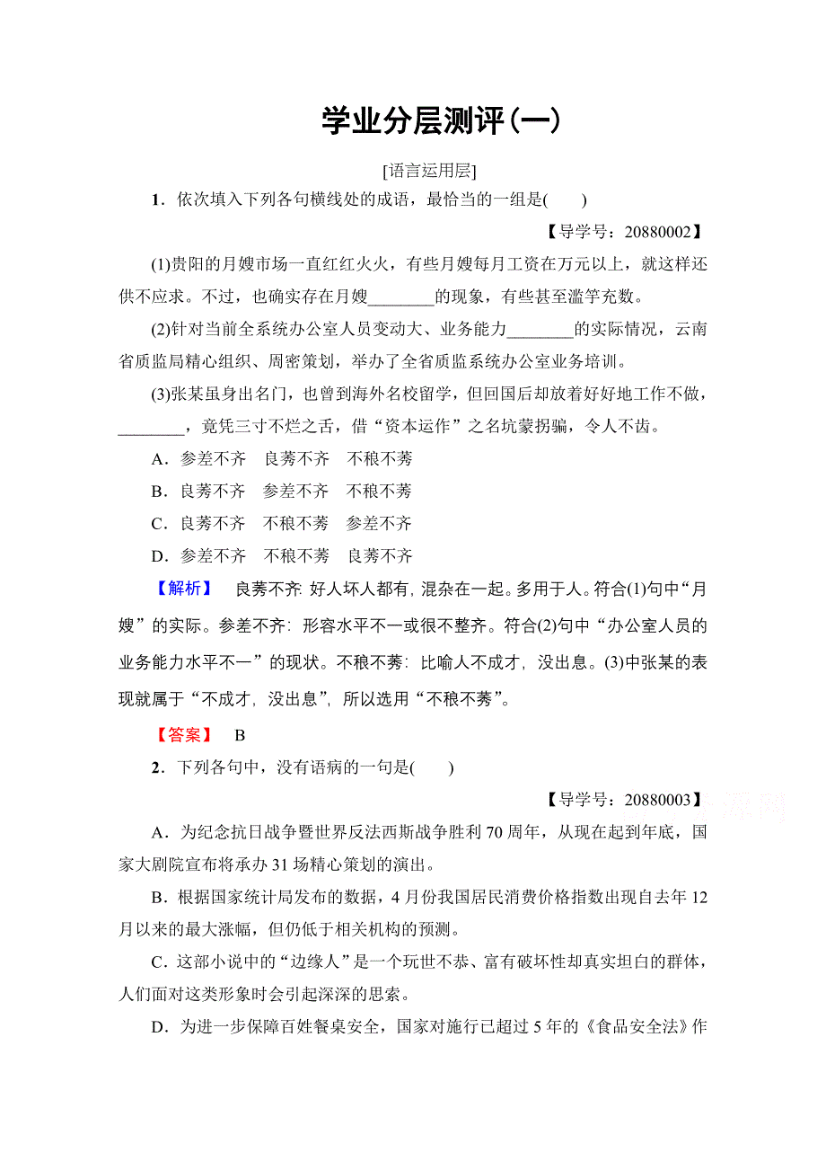 【人教版】2016-2017学年语文必修3：学业分层测评（Word版，含答案）_第1页