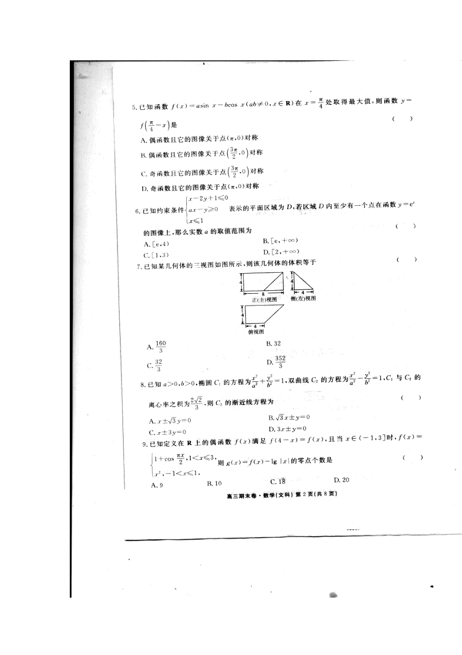 2017届河北省衡水中学高三上学期期末考试文科数学试题及答案_第2页