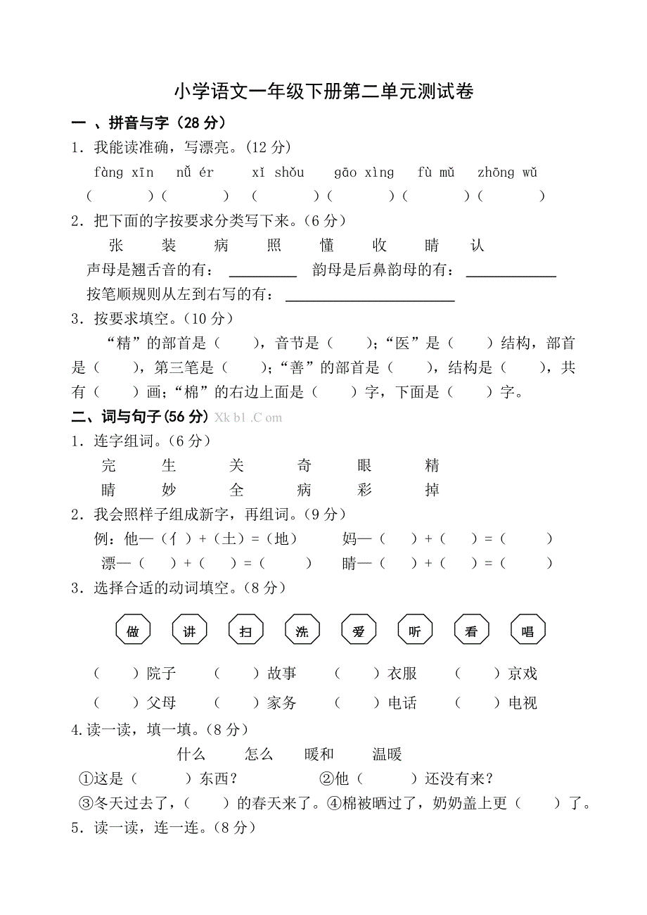 人教版一年级下册语文单元测试卷全套-小学一年级新课标人教版_第3页